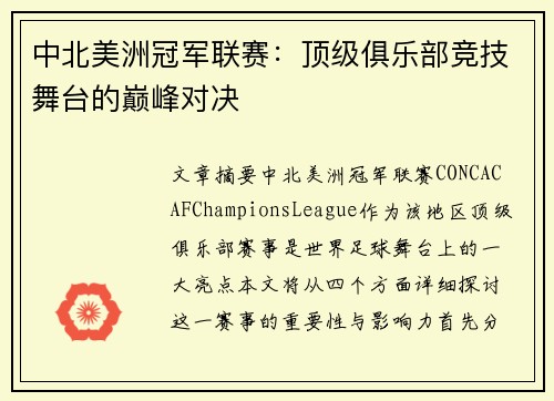 中北美洲冠军联赛:顶级俱乐部竞技舞台的巅峰对决 中北美洲冠军联赛:顶级俱乐部竞技舞台的巅峰对决
