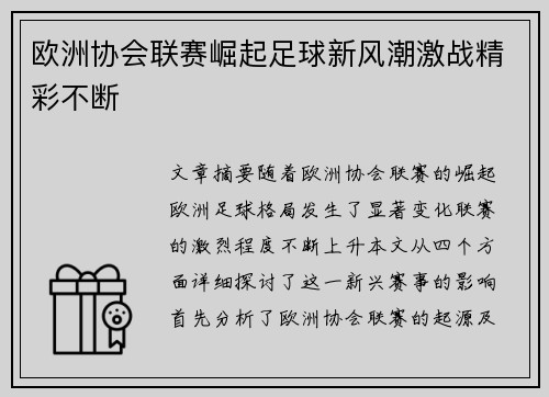 欧洲协会联赛崛起足球新风潮激战精彩不断 欧洲协会联赛崛起足球新风潮激战精彩不断