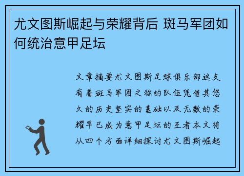 尤文图斯崛起与荣耀背后 斑马军团如何统治意甲足坛 尤文图斯崛起与荣耀背后 斑马军团如何统治意甲足坛
