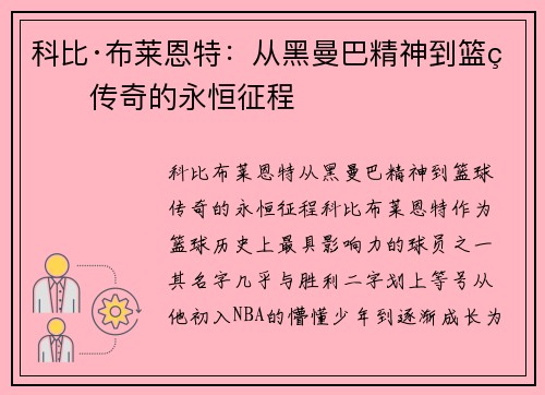 科比·布莱恩特:从黑曼巴精神到篮球传奇的永恒征程 科比·布莱恩特:从黑曼巴精神到篮球传奇的永恒征程