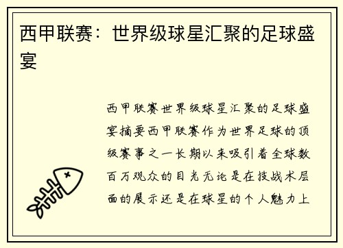 西甲联赛:世界级球星汇聚的足球盛宴 西甲联赛:世界级球星汇聚的足球盛宴