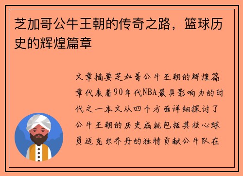 芝加哥公牛王朝的传奇之路,篮球历史的辉煌篇章 芝加哥公牛王朝的传奇之路,篮球历史的辉煌篇章