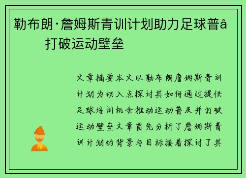 勒布朗·詹姆斯青训计划助力足球普及 打破运动壁垒 勒布朗·詹姆斯青训计划助力足球普及 打破运动壁垒