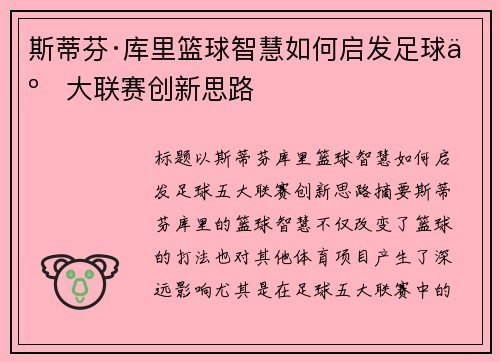 斯蒂芬·库里篮球智慧如何启发足球五大联赛创新思路 斯蒂芬·库里篮球智慧如何启发足球五大联赛创新思路