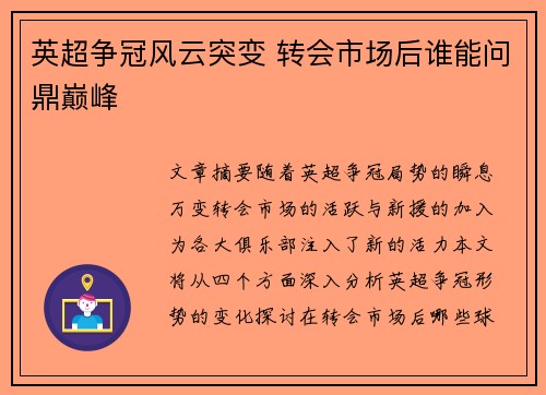英超争冠风云突变 转会市场后谁能问鼎巅峰 英超争冠风云突变 转会市场后谁能问鼎巅峰