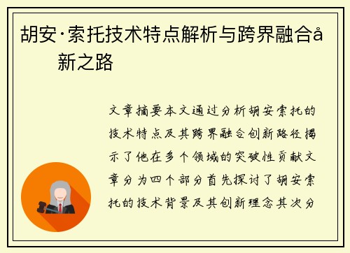胡安·索托技术特点解析与跨界融合创新之路 胡安·索托技术特点解析与跨界融合创新之路