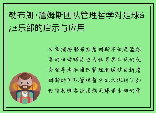 勒布朗·詹姆斯团队管理哲学对足球俱乐部的启示与应用 勒布朗·詹姆斯团队管理哲学对足球俱乐部的启示与应用