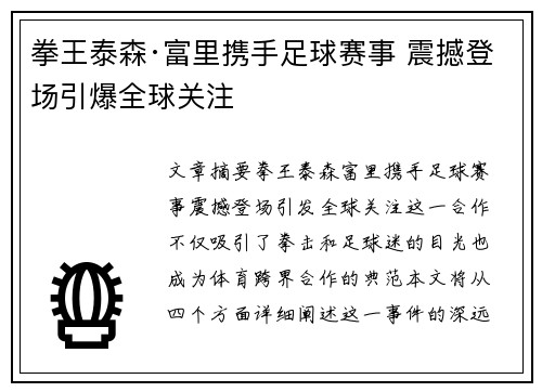 拳王泰森·富里携手足球赛事 震撼登场引爆全球关注 拳王泰森·富里携手足球赛事 震撼登场引爆全球关注