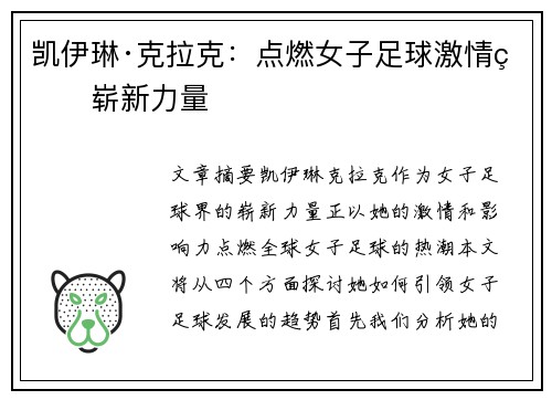 凯伊琳·克拉克:点燃女子足球激情的崭新力量 凯伊琳·克拉克:点燃女子足球激情的崭新力量