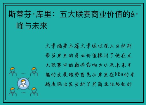 斯蒂芬·库里:五大联赛商业价值的巅峰与未来 斯蒂芬·库里:五大联赛商业价值的巅峰与未来
