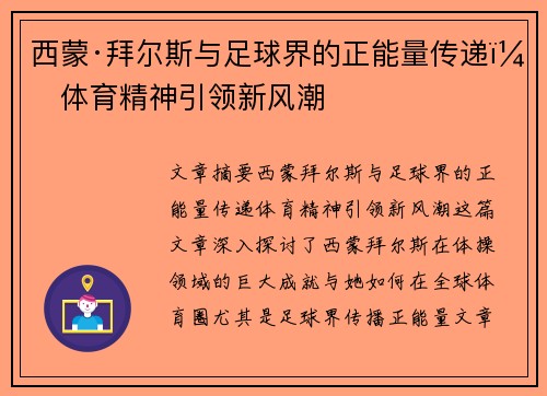 西蒙·拜尔斯与足球界的正能量传递:体育精神引领新风潮 西蒙·拜尔斯与足球界的正能量传递:体育精神引领新风潮
