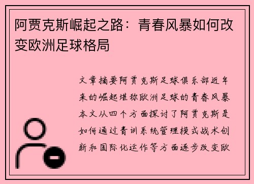 阿贾克斯崛起之路:青春风暴如何改变欧洲足球格局 阿贾克斯崛起之路:青春风暴如何改变欧洲足球格局