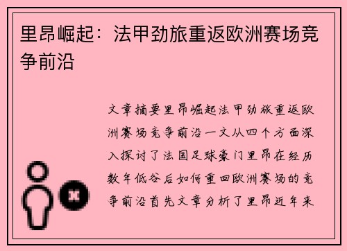 里昂崛起:法甲劲旅重返欧洲赛场竞争前沿 里昂崛起:法甲劲旅重返欧洲赛场竞争前沿