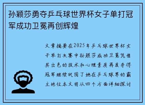 孙颖莎勇夺乒乓球世界杯女子单打冠军成功卫冕再创辉煌 孙颖莎勇夺乒乓球世界杯女子单打冠军成功卫冕再创辉煌
