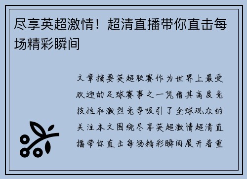 尽享英超激情!超清直播带你直击每场精彩瞬间 尽享英超激情!超清直播带你直击每场精彩瞬间