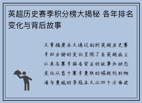 英超历史赛季积分榜大揭秘 各年排名变化与背后故事 英超历史赛季积分榜大揭秘 各年排名变化与背后故事