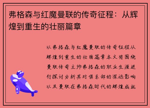 弗格森与红魔曼联的传奇征程:从辉煌到重生的壮丽篇章 弗格森与红魔曼联的传奇征程:从辉煌到重生的壮丽篇章