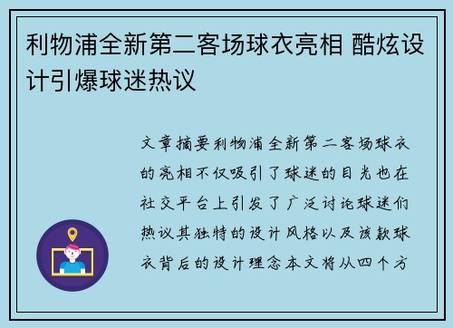 利物浦全新第二客场球衣亮相 酷炫设计引爆球迷热议 利物浦全新第二客场球衣亮相 酷炫设计引爆球迷热议