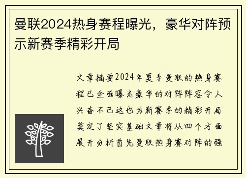 曼联2024热身赛程曝光,豪华对阵预示新赛季精彩开局 曼联2024热身赛程曝光,豪华对阵预示新赛季精彩开局