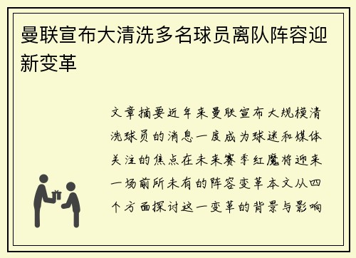 曼联宣布大清洗多名球员离队阵容迎新变革 曼联宣布大清洗多名球员离队阵容迎新变革
