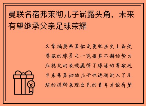 曼联名宿弗莱彻儿子崭露头角,未来有望继承父亲足球荣耀 曼联名宿弗莱彻儿子崭露头角,未来有望继承父亲足球荣耀