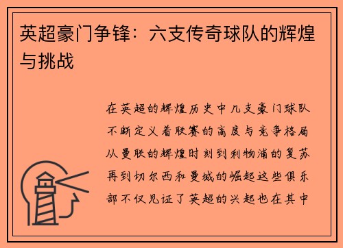 英超豪门争锋:六支传奇球队的辉煌与挑战 英超豪门争锋:六支传奇球队的辉煌与挑战