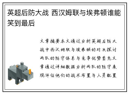 英超后防大战 西汉姆联与埃弗顿谁能笑到最后 英超后防大战 西汉姆联与埃弗顿谁能笑到最后