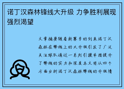 诺丁汉森林锋线大升级 力争胜利展现强烈渴望 诺丁汉森林锋线大升级 力争胜利展现强烈渴望