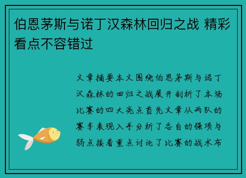 伯恩茅斯与诺丁汉森林回归之战 精彩看点不容错过 伯恩茅斯与诺丁汉森林回归之战 精彩看点不容错过