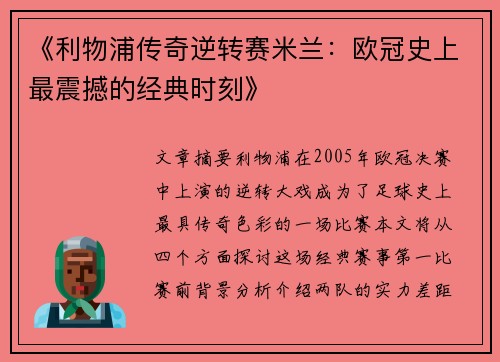 《利物浦传奇逆转赛米兰:欧冠史上最震撼的经典时刻》 《利物浦传奇逆转赛米兰:欧冠史上最震撼的经典时刻》