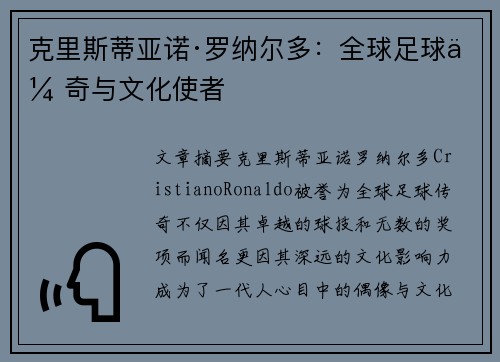 克里斯蒂亚诺·罗纳尔多:全球足球传奇与文化使者 克里斯蒂亚诺·罗纳尔多:全球足球传奇与文化使者