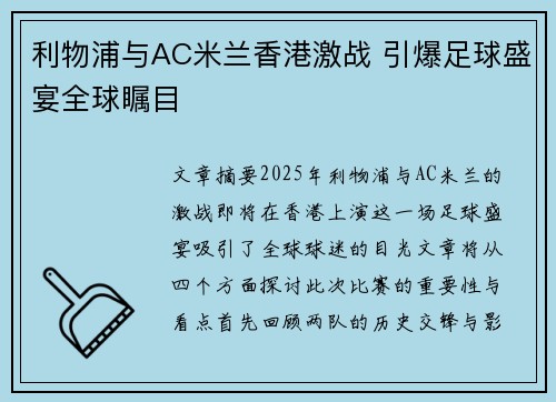 利物浦与AC米兰香港激战 引爆足球盛宴全球瞩目 利物浦与AC米兰香港激战 引爆足球盛宴全球瞩目