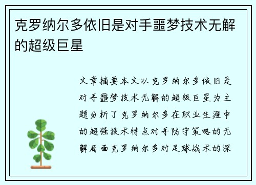 克罗纳尔多依旧是对手噩梦技术无解的超级巨星 克罗纳尔多依旧是对手噩梦技术无解的超级巨星