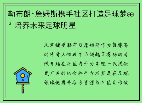 勒布朗·詹姆斯携手社区打造足球梦想 培养未来足球明星 勒布朗·詹姆斯携手社区打造足球梦想 培养未来足球明星