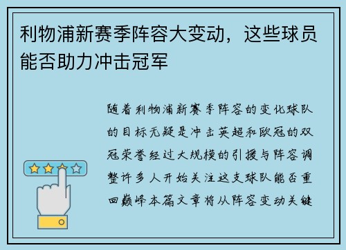 利物浦新赛季阵容大变动,这些球员能否助力冲击冠军 利物浦新赛季阵容大变动,这些球员能否助力冲击冠军