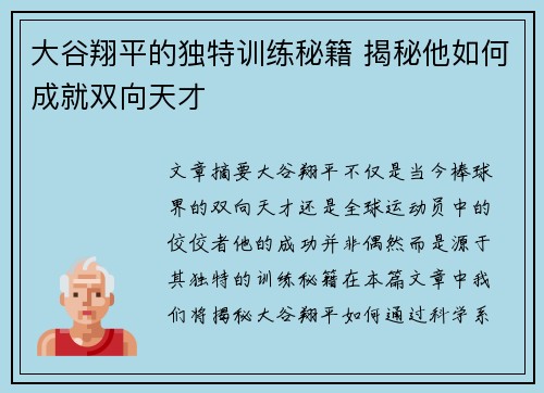 大谷翔平的独特训练秘籍 揭秘他如何成就双向天才 大谷翔平的独特训练秘籍 揭秘他如何成就双向天才