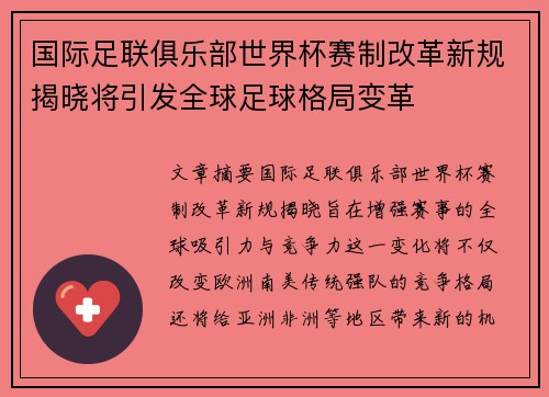 国际足联俱乐部世界杯赛制改革新规揭晓将引发全球足球格局变革 国际足联俱乐部世界杯赛制改革新规揭晓将引发全球足球格局变革