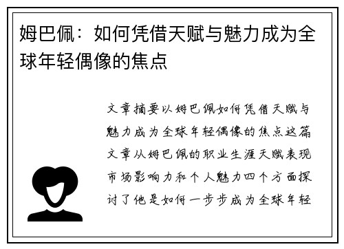 姆巴佩:如何凭借天赋与魅力成为全球年轻偶像的焦点 姆巴佩:如何凭借天赋与魅力成为全球年轻偶像的焦点