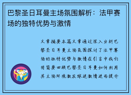巴黎圣日耳曼主场氛围解析:法甲赛场的独特优势与激情 巴黎圣日耳曼主场氛围解析:法甲赛场的独特优势与激情