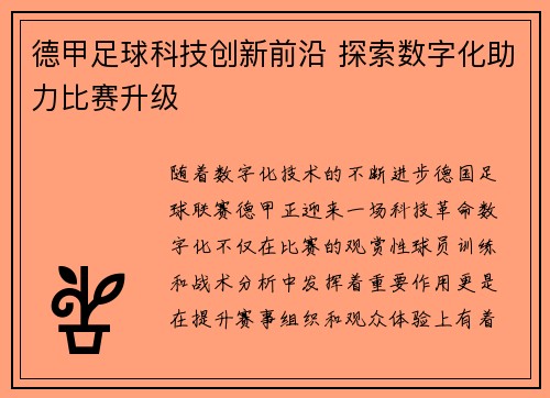 德甲足球科技创新前沿 探索数字化助力比赛升级 德甲足球科技创新前沿 探索数字化助力比赛升级