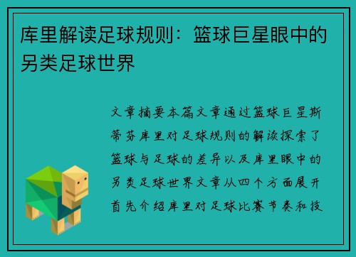 库里解读足球规则:篮球巨星眼中的另类足球世界 库里解读足球规则:篮球巨星眼中的另类足球世界
