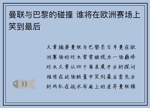 曼联与巴黎的碰撞 谁将在欧洲赛场上笑到最后 曼联与巴黎的碰撞 谁将在欧洲赛场上笑到最后