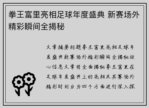 拳王富里亮相足球年度盛典 新赛场外精彩瞬间全揭秘 拳王富里亮相足球年度盛典 新赛场外精彩瞬间全揭秘