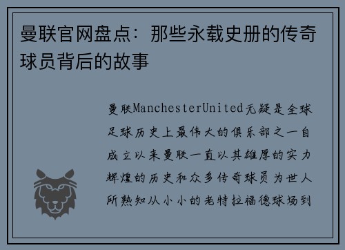 曼联官网盘点:那些永载史册的传奇球员背后的故事 曼联官网盘点:那些永载史册的传奇球员背后的故事