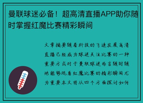 曼联球迷必备!超高清直播APP助你随时掌握红魔比赛精彩瞬间 曼联球迷必备!超高清直播APP助你随时掌握红魔比赛精彩瞬间