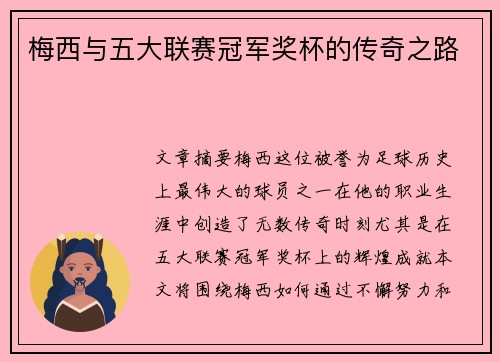 梅西与五大联赛冠军奖杯的传奇之路 梅西与五大联赛冠军奖杯的传奇之路