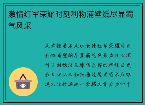 激情红军荣耀时刻利物浦壁纸尽显霸气风采 激情红军荣耀时刻利物浦壁纸尽显霸气风采