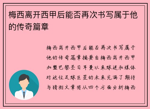 梅西离开西甲后能否再次书写属于他的传奇篇章 梅西离开西甲后能否再次书写属于他的传奇篇章
