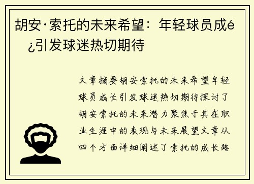 胡安·索托的未来希望:年轻球员成长引发球迷热切期待 胡安·索托的未来希望:年轻球员成长引发球迷热切期待