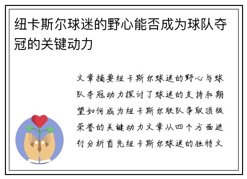 纽卡斯尔球迷的野心能否成为球队夺冠的关键动力 纽卡斯尔球迷的野心能否成为球队夺冠的关键动力